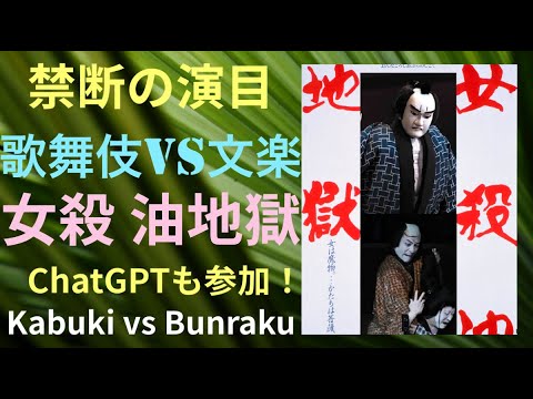 【歌舞伎 vs 文楽  ”女殺油地獄”　ChatGPTにも聞いてみた】【12月南座 愛之助 と 2月 国立劇場】