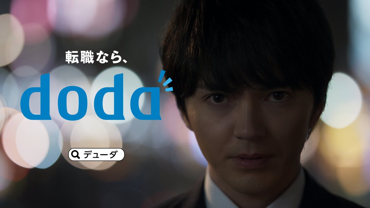 doda（デューダ）「変えるなら、きっと今だ。」篇8　[15秒]