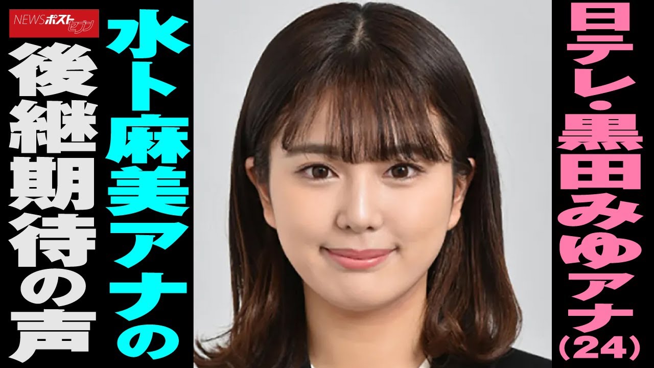 日テレ ・ 黒田みゆ アナ （24） 水卜麻美 アナ の 後継 期待の声 NEWSポストセブン
