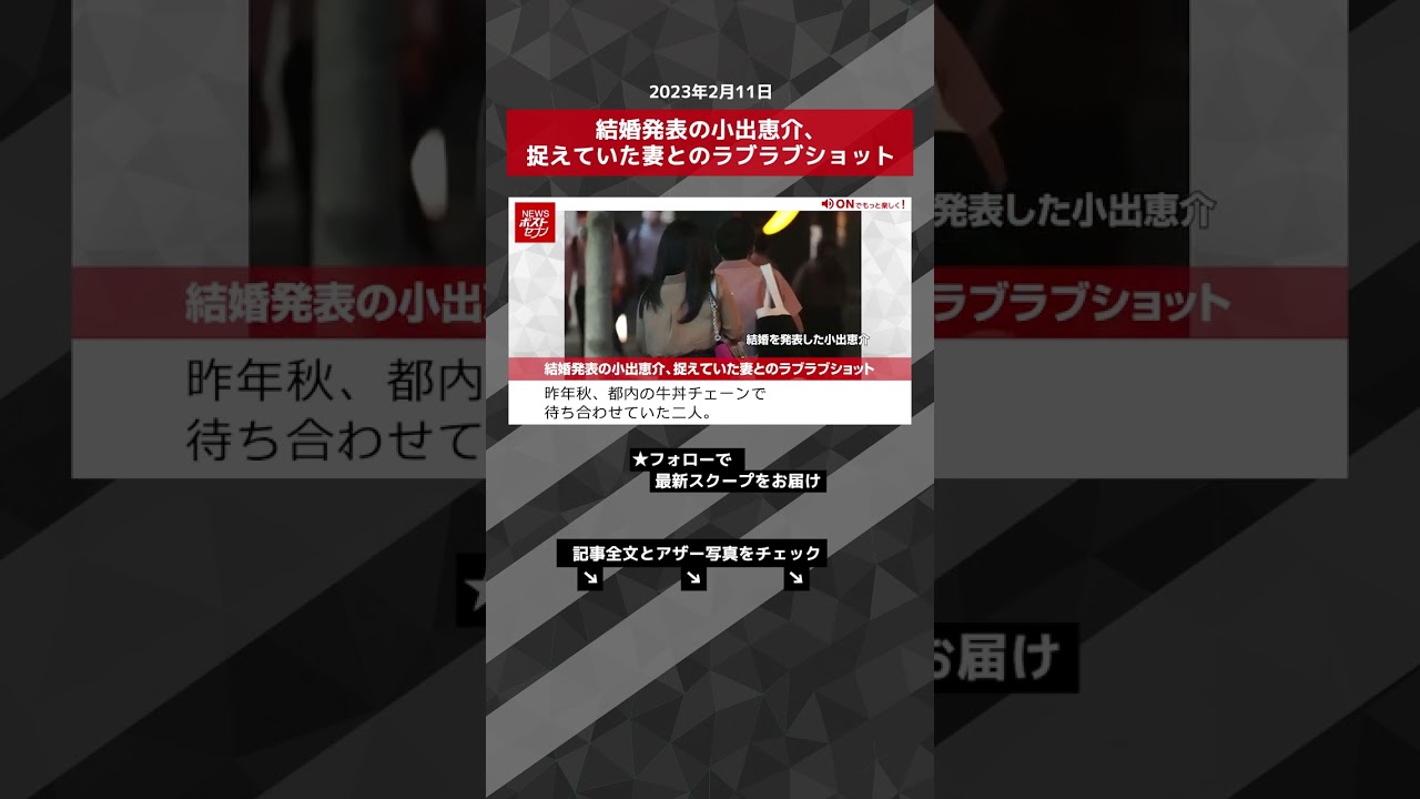 結婚発表の小出恵介、捉えていた妻とのラブラブショット NEWSポストセブン【ショート動画】 #shorts