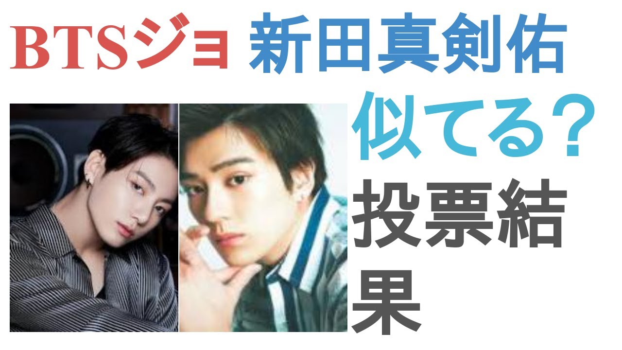 BTSジョングクと新田真剣佑は似てる？似てない？【投票結果】