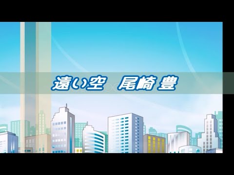 遠い空　尾崎豊