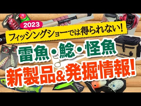 2023フィッシングショーでは得られない！雷魚・ナマズ・怪魚系 商品最新情報＆発掘情報！