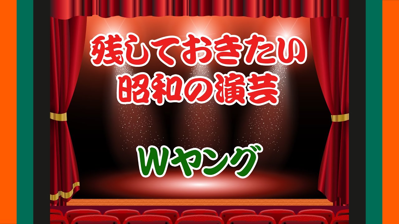 漫才【Ｗヤング】（1）｜残しておきたい昭和の演芸
