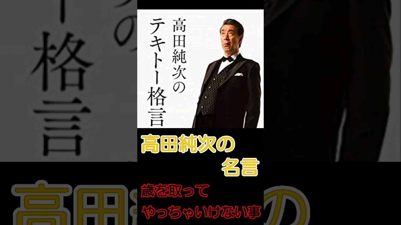 高田純次の名言「歳を取ってやっちゃいけない事」 #shorts