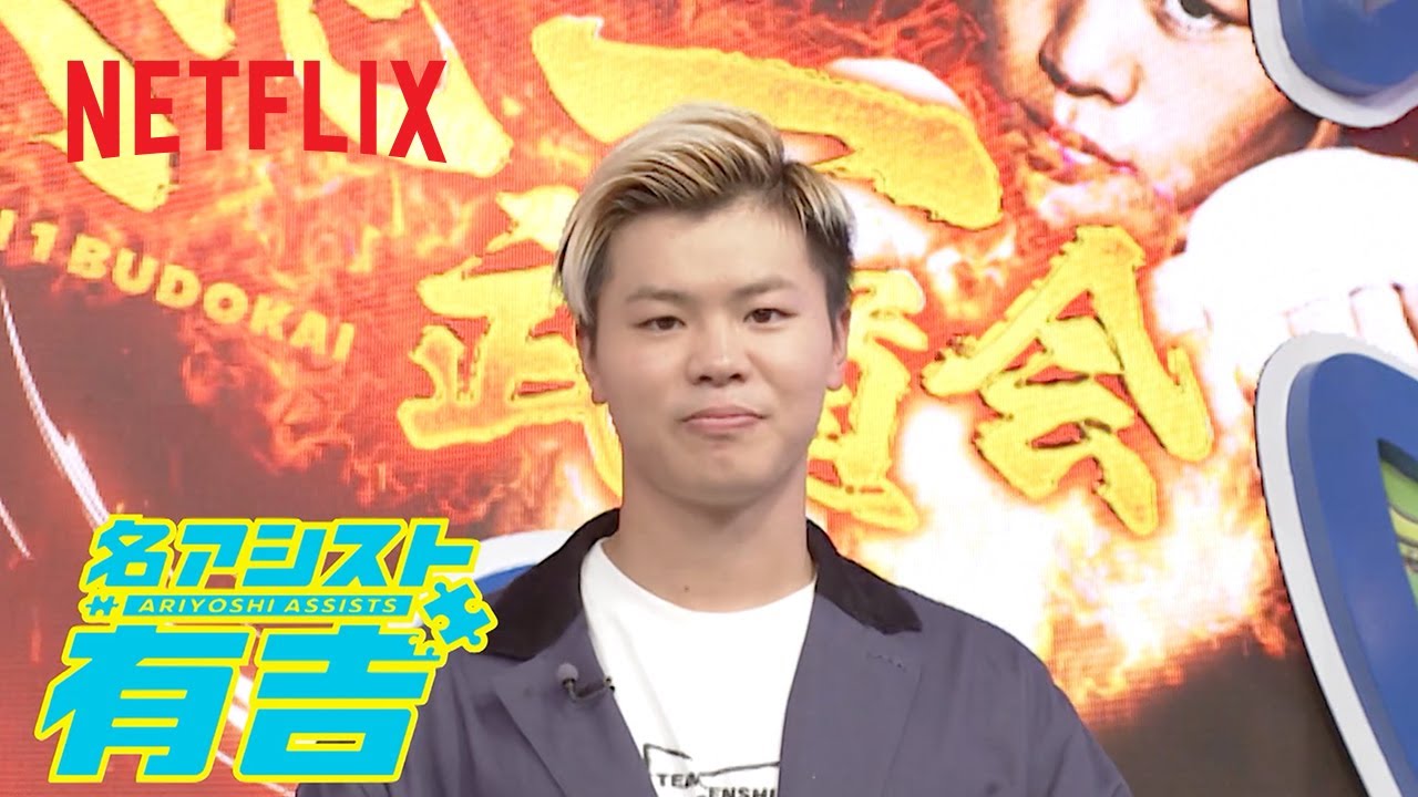 天心一武道会 (MC: 那須川天心) | 名アシスト有吉 | Netflix Japan