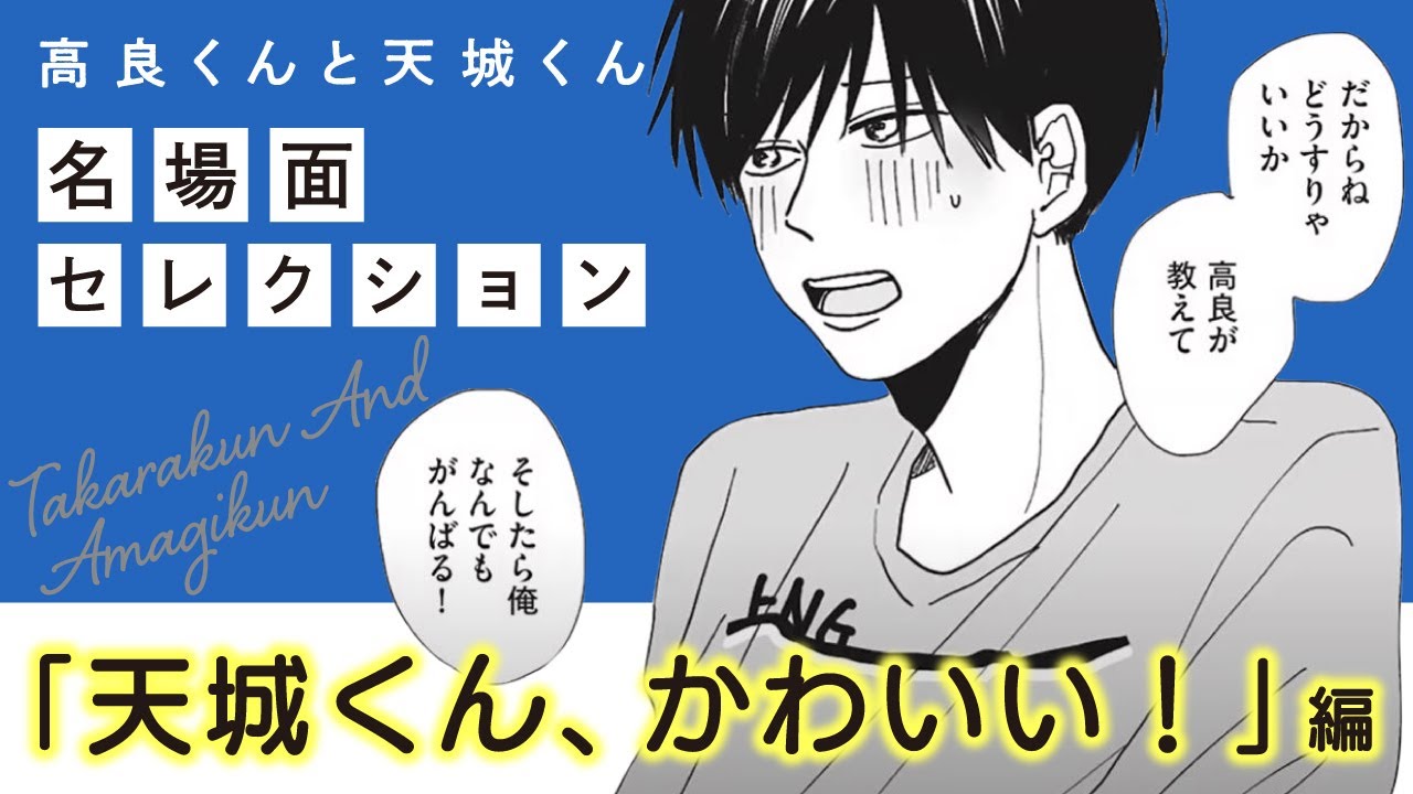 【漫画】『高良くんと天城くん』名場面セレクション 「天城くん、かわいい」編