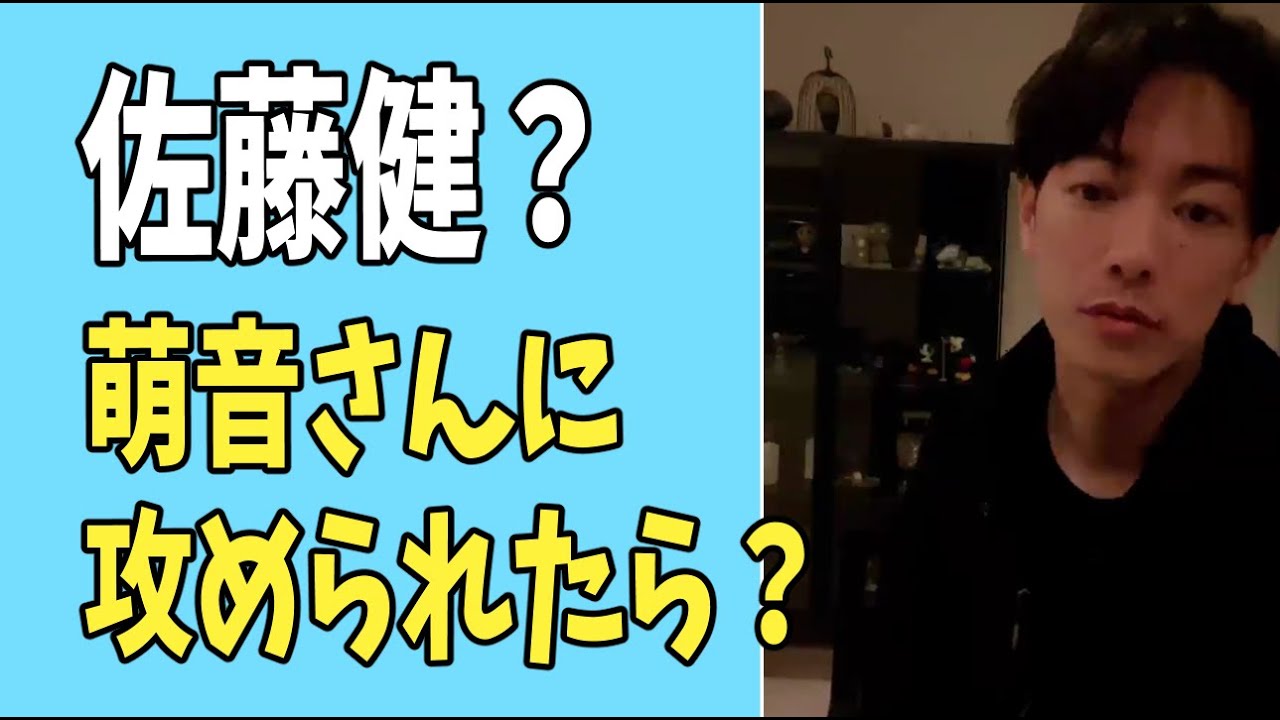 佐藤健？　萌音さんに攻められたら危うい？