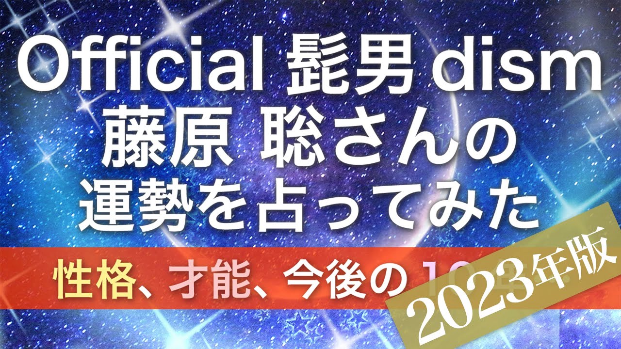 Official髭男dism 藤原聡さんの運勢を占ってみた【2023年版】