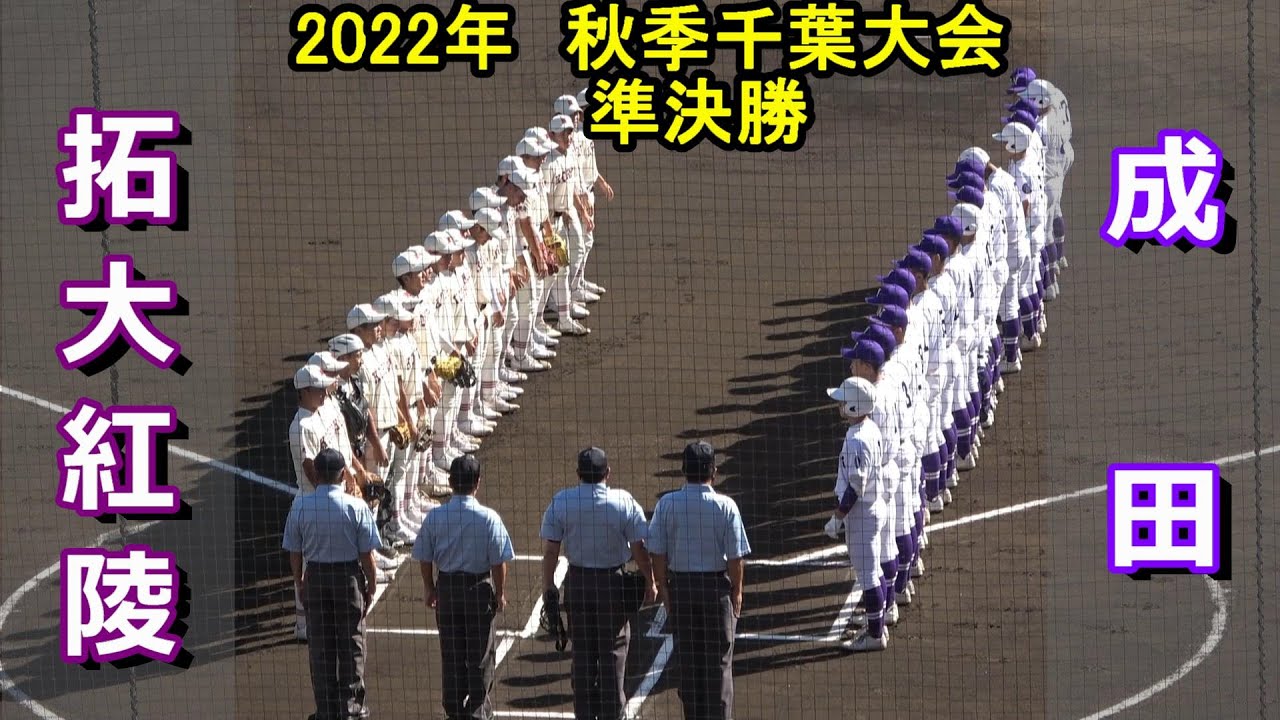 【フルバージョン】2022秋季千葉大会 準決勝　成田vs拓大紅陵