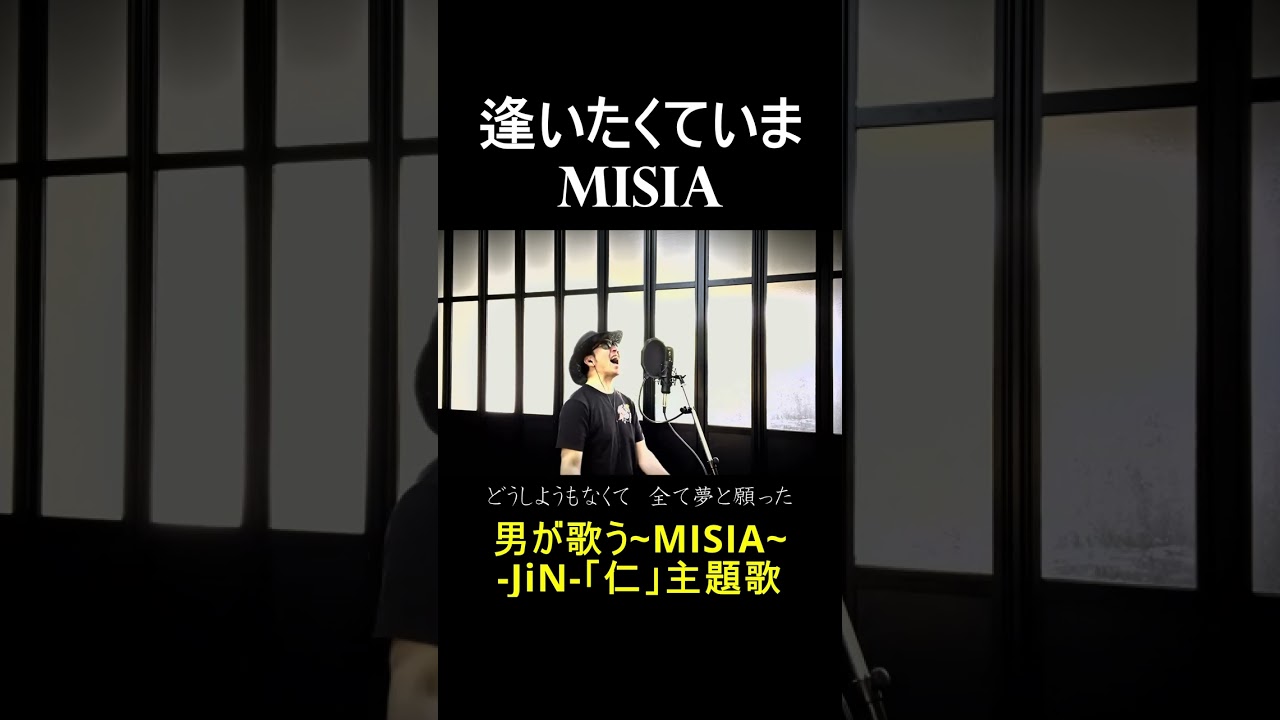 逢いたくていま MISIA 男が歌ってみた JiN 仁 主題歌