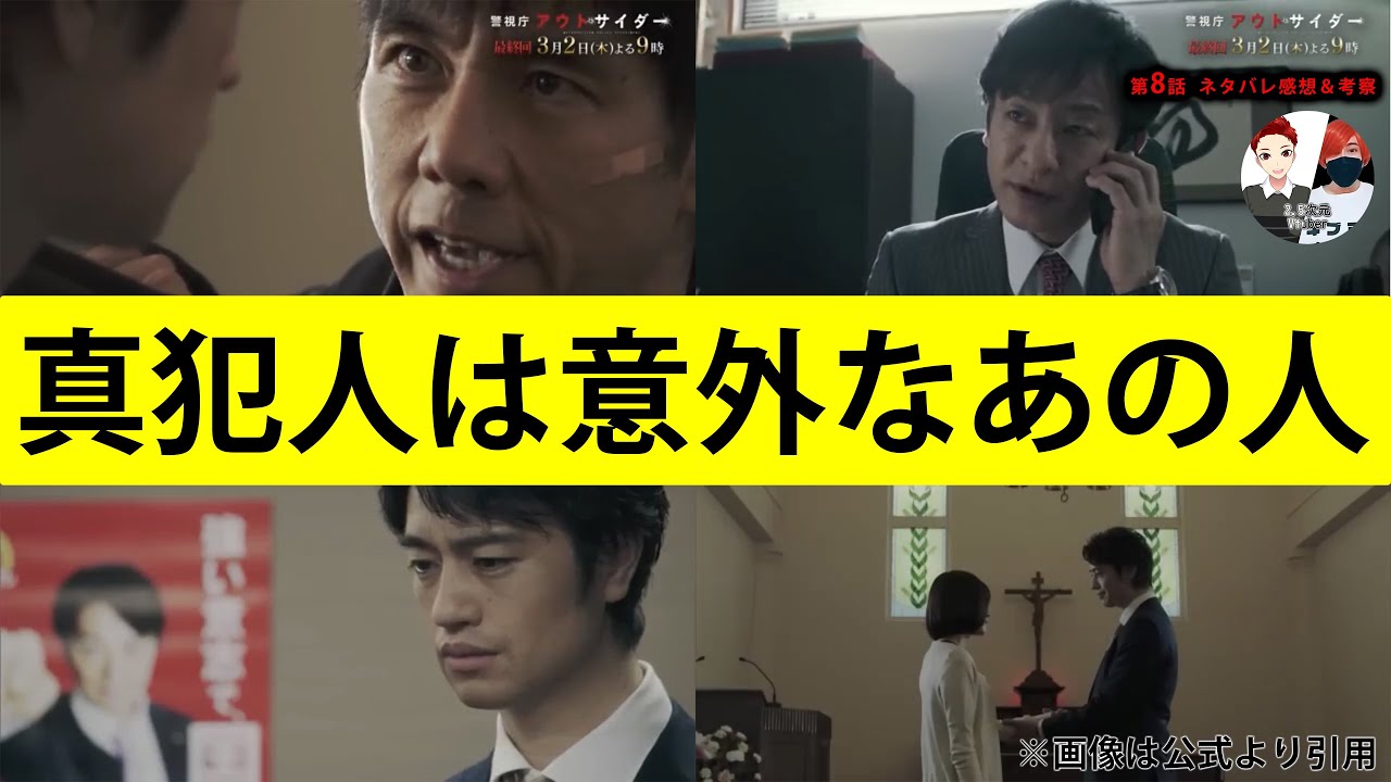 真犯人は意外なあの人【警視庁アウトサイダー】第8話ネタバレ感想＆犯人考察＆最終話あらすじ予告。出演者:西島秀俊、濱田岳、斎藤工、片岡愛之助、青山倫子、福山潤（ルルーシュ）他。