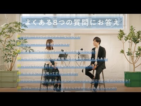 (24卒ver.)【リクルート新卒採用】　会社説明動画『20分で解説　まるわかり！リクルート』