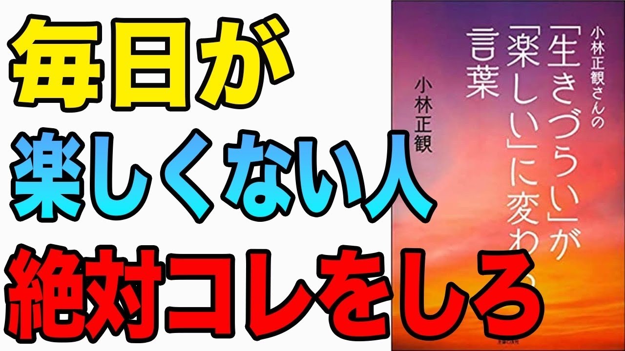 【人生変える】この8つの考え方で人生が180度変わる！「小林正観さんの「生きづらい」が「楽しい」に変わる言葉」小林正観