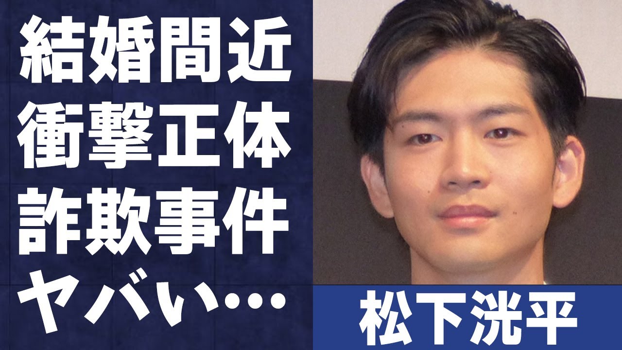 松下洸平が結婚間近と言われる２人もの人物の正体や匂わせの数々に言葉を失う…「燃えよ剣」でも有名な俳優の“詐欺事件”の真相に驚きを隠せない…