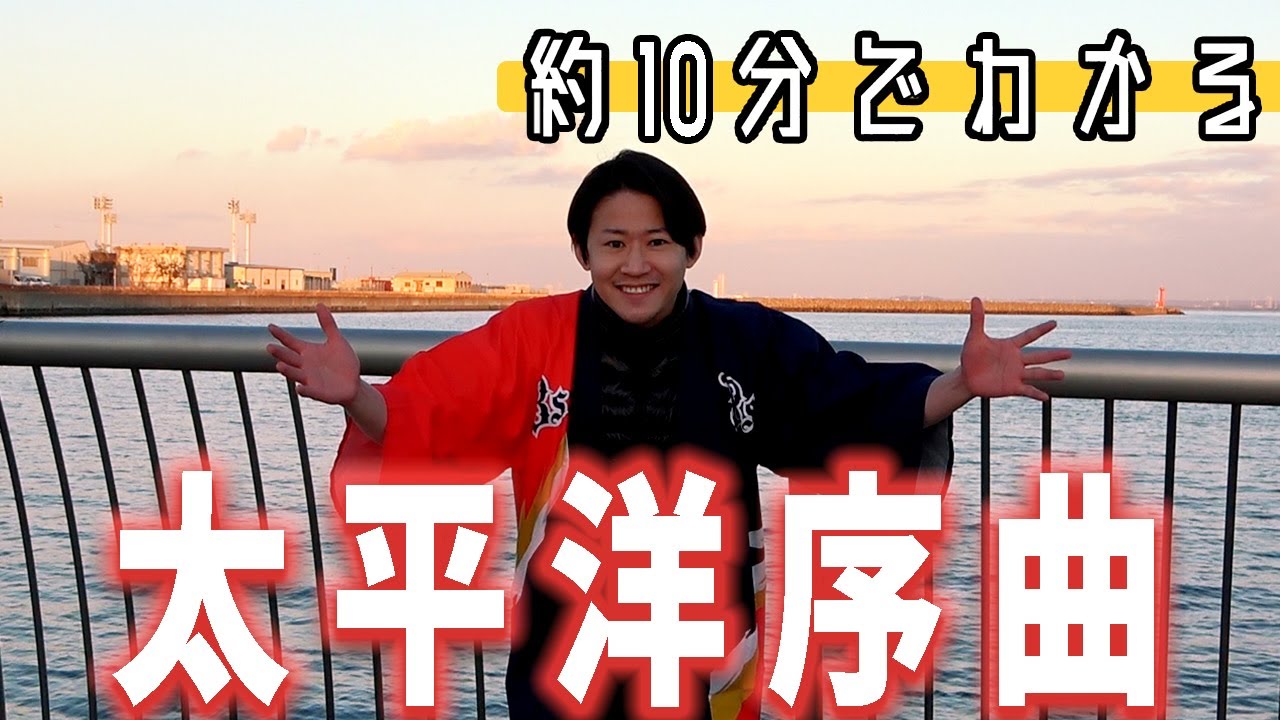 【約10分でわかる】ミュージカル『太平洋序曲』Pacific Overtures