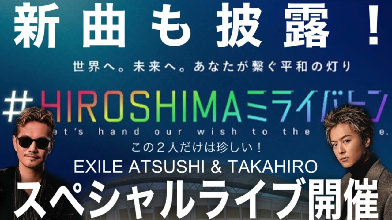 [解禁] え！珍しくない？EXILE ATSUSHI & TAKAHIRO「広島ミライバトン」2人だけで出演！新曲を引っ提げて特別なライブを披露だと！？