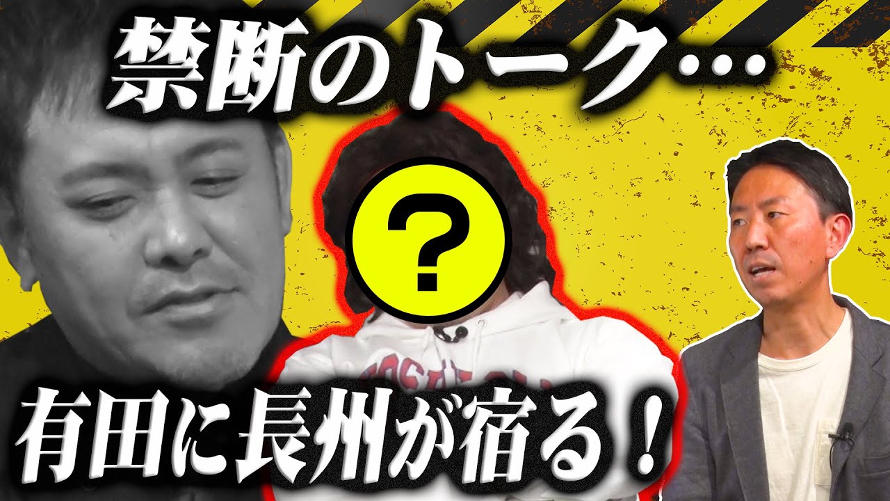 #90【有田に長州が宿る】福田大困惑!!引退後の長州力とプロレストーク!?【初のSPゲスト参戦】