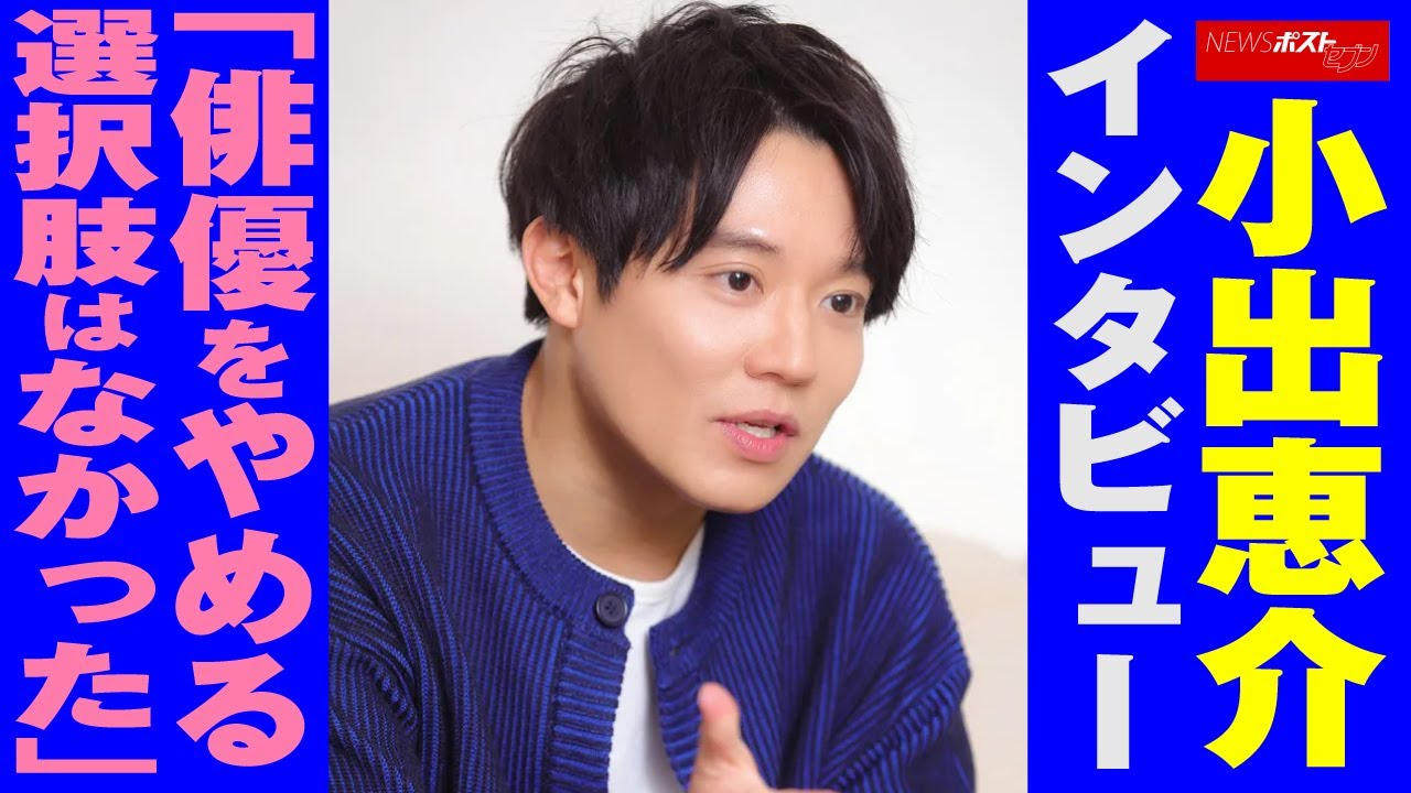 小出恵介 インタビュー 「 俳優 を やめる選択肢 は なかった 」 NEWSポストセブン