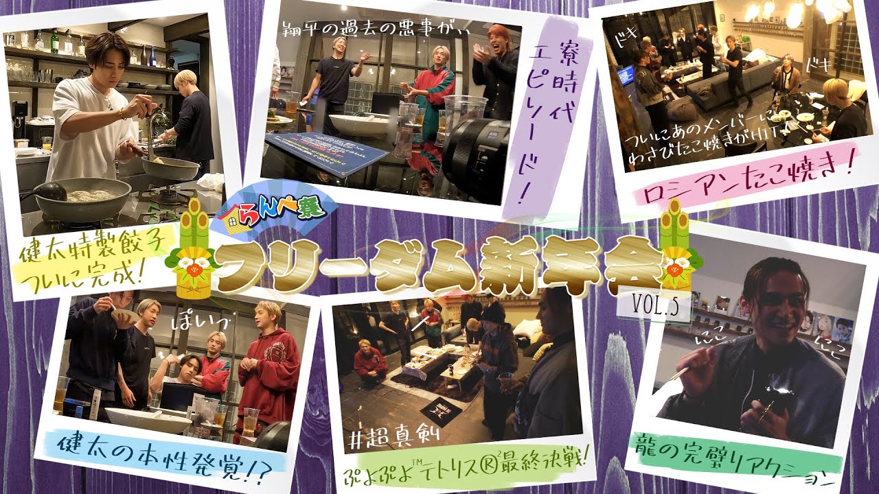 【らんぺ寮】メンバーだけのフリーダム新年会！-Vol.5-