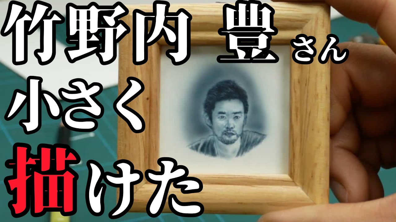 【冷静と情熱のあいだ】竹野内豊さん小さく描いてみた【エアブラシ】【airbrush】