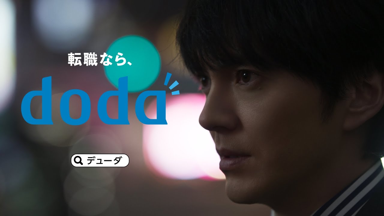 doda（デューダ）「変えるなら、きっと今だ。」篇9　[15秒]