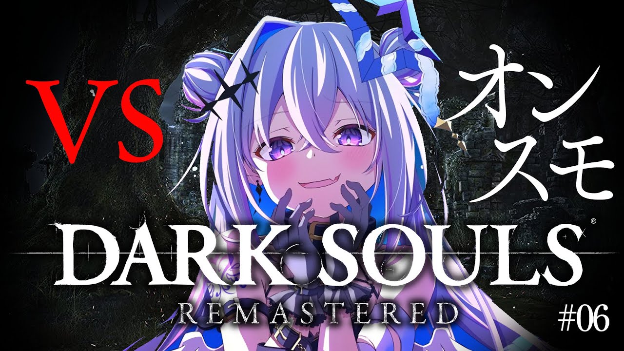 【DARK SOULS REMASTERED】#06 強ボス！？オーンスタインとスモウに挑む！！！！完全初見ダークソウル！初フロムゲー！！【天音かなた/ホロライブ】