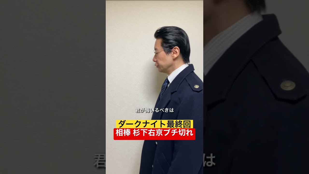 相棒 杉下右京 キレる 君が悔いるべきはそこじゃないだろ
