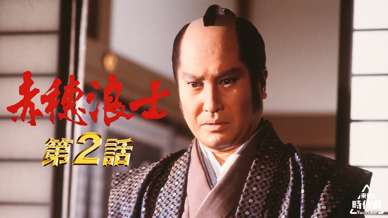 赤穂浪士　第02話[公式]