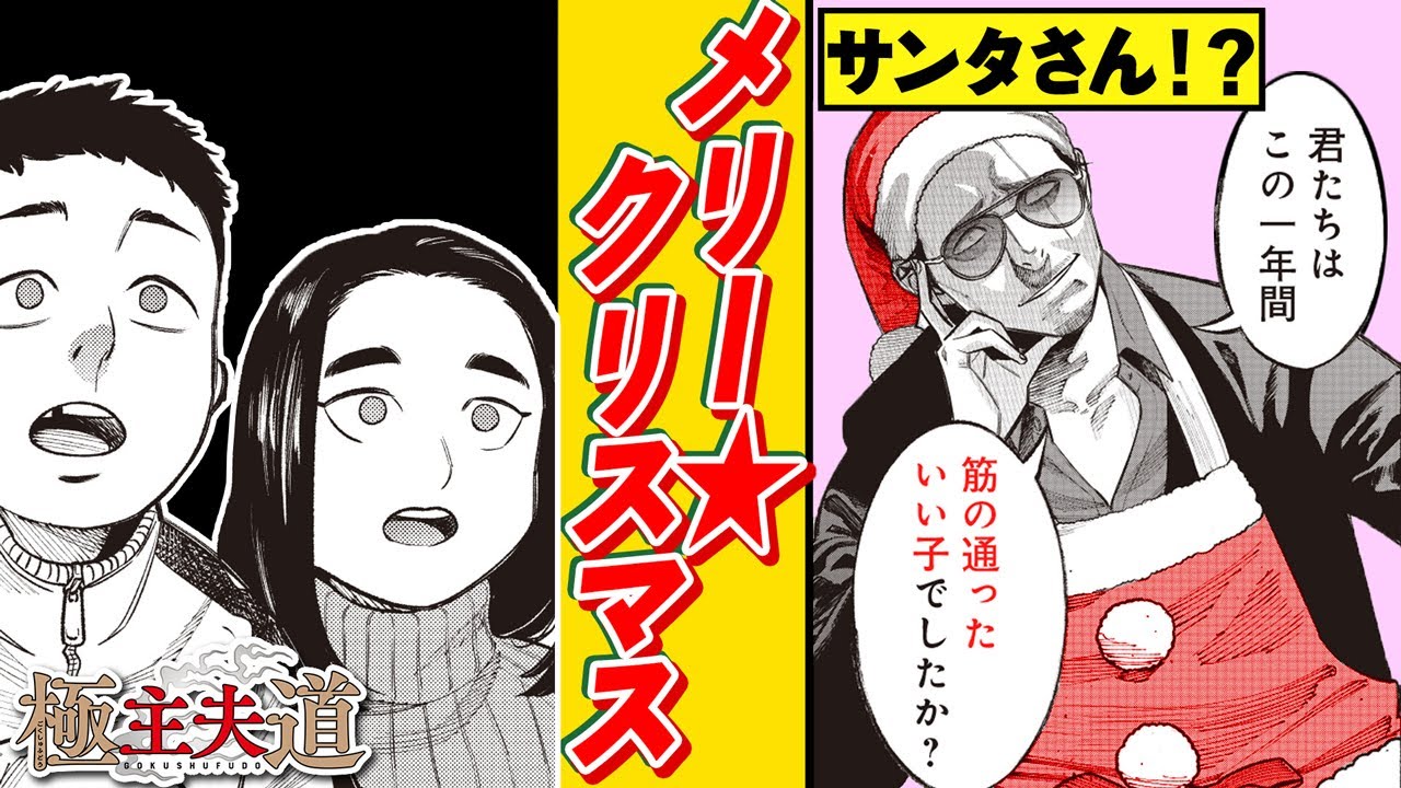 【漫画】メリークリスマス!! 最強の元ヤクザが子供たちのためにサンタクロースに扮する!?『極主夫道』 #20【不良・ヤンキー・ギャグコメディ】【新潮社・くらげバンチ】