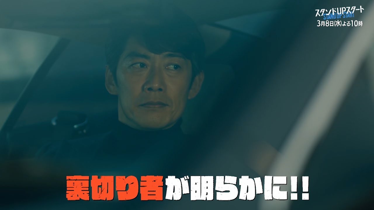 1月水10フジ系ドラマ「スタンドUPスタート」【第8話予告】