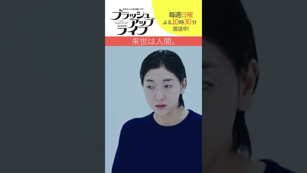 【#ブラッシュアップライフ】“来世は…人間”　脚本#バカリズム　#安藤サクラ　#shorts
