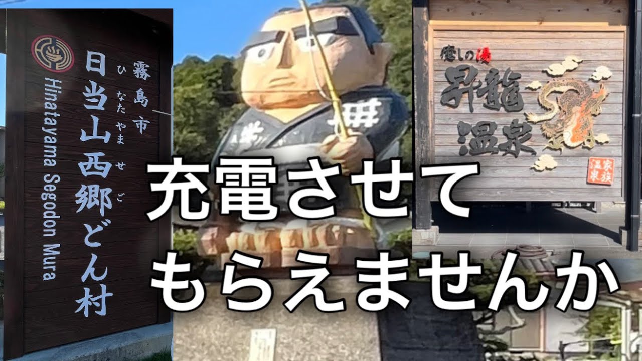 [九州縦断]西郷隆盛ゆかりの地と出川哲朗充電の旅ロケ地めぐり
