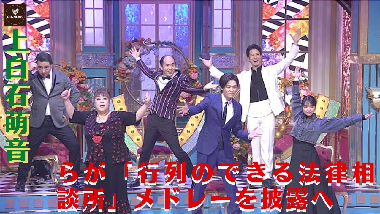 【上白石萌音と井上芳雄】井上芳雄PresentsミュージカルSP再び!上白石萌音らが「行列のできる法律相談所」メドレーを披露へ