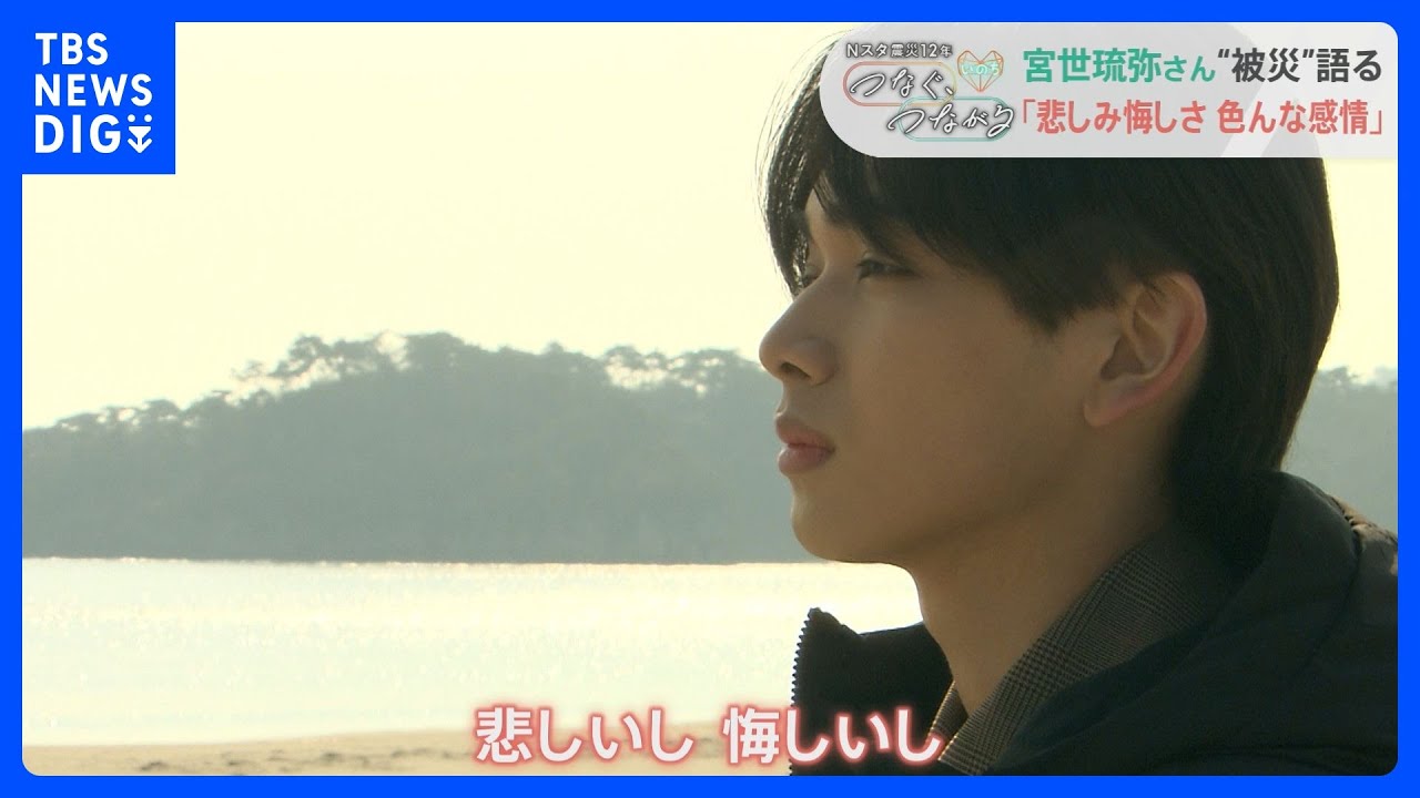 俳優・宮世琉弥が初めて語る「全てが変わった日」　12年ぶりに震災当時の地元たどり…「自分のいのちはどうして助かったのか」｜TBS NEWS DIG