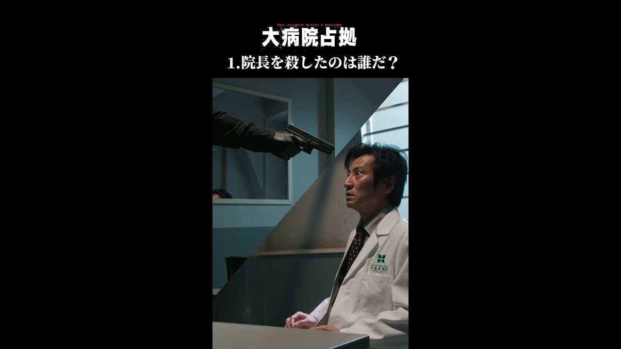 【謎の人物①】「大病院占拠」院長を射殺したのは誰？/主演・櫻井翔【日テレドラマ公式】 #shorts