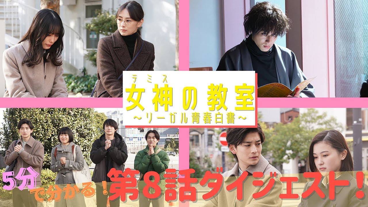 月9ドラマ『女神(テミス)の教室』が5分でわかる！第8話スペシャルダイジェスト！