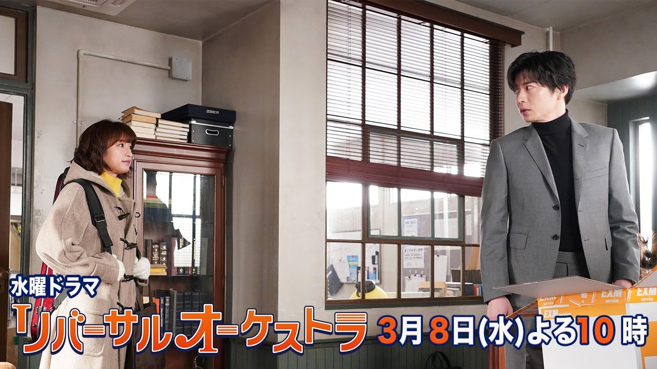 【主演・門脇麦/田中圭】『リバーサルオーケストラ』第9話60秒PR公開！3月8日（水）夜10時放送！【水曜ドラマ】