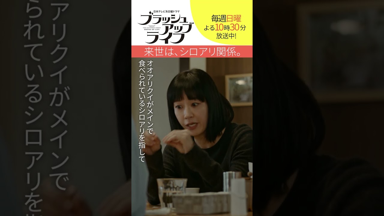 【#ブラッシュアップライフ】“来世はシロアリ関係”  脚本 #バカリズム #安藤サクラ #水川あさみ　#shorts