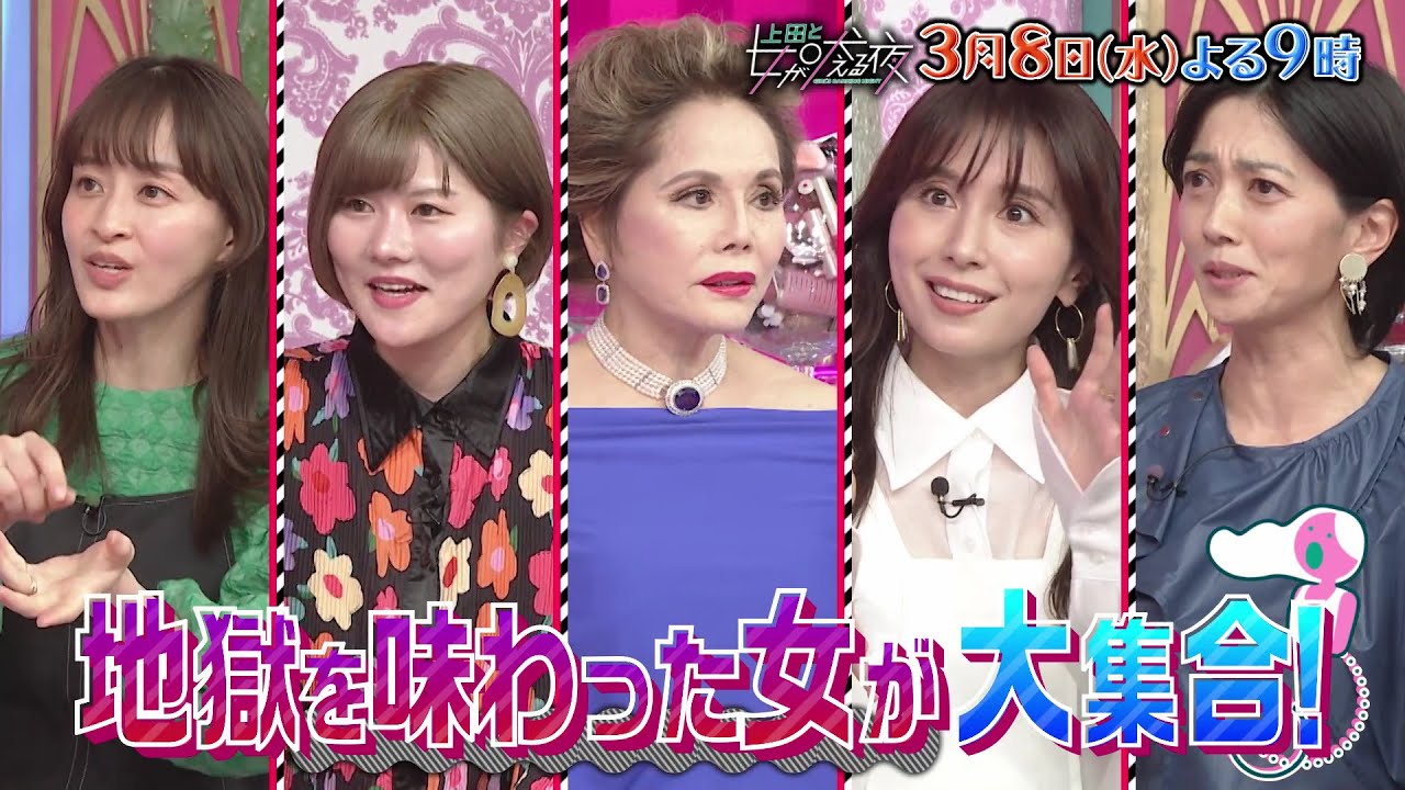 【公式】上田と女が吠える夜3月8日(水)よる9時～『一度地獄を見た女』VSなにわ男子大西▼デヴィ夫人の桁違い落とし物＆地獄から抜け出す名言集▼ライブグッズが自分だけ…歌姫たちの笑い泣き経験