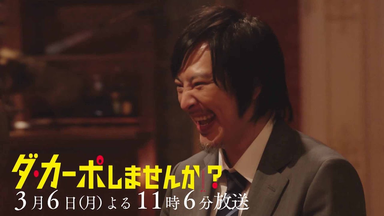 【予告】「ダ・カーポしませんか？」第7話 | テレビ東京