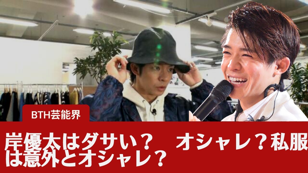 【岸優太】岸優太はダサい？　オシャレ？　ファッション企画で対決するジャニーズは。果たして岸さんの真の実力とは。