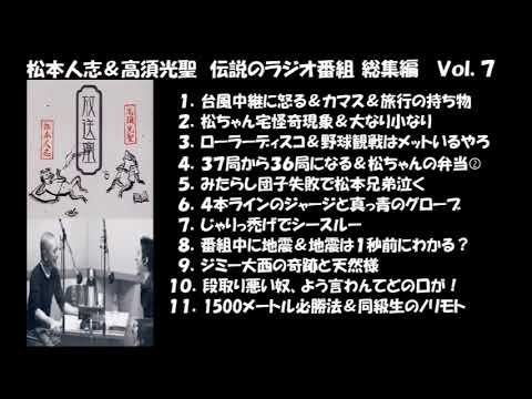 松本人志＆高須光聖　伝説のラジオ番組　総集編　Vol.7
