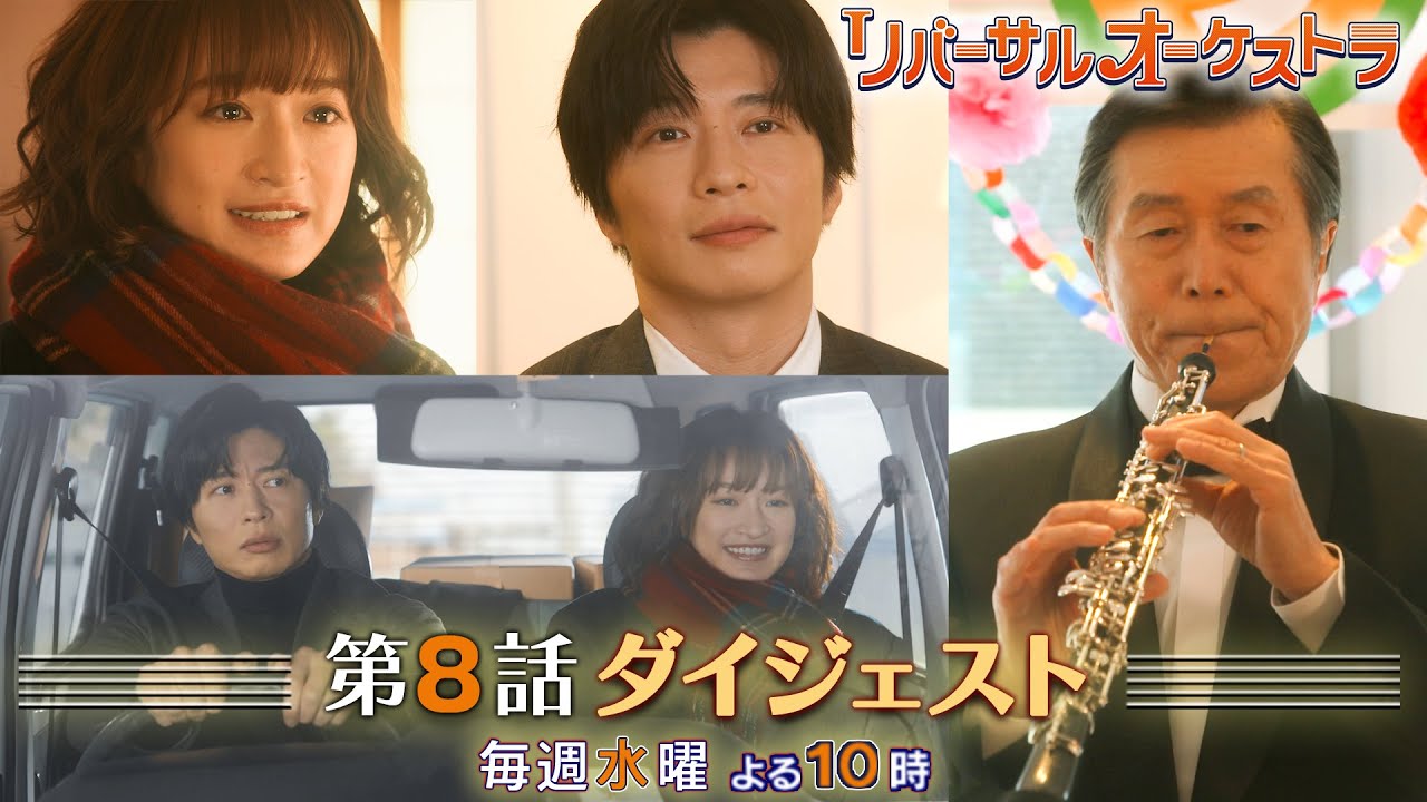 【主演・門脇麦/田中圭】『リバーサルオーケストラ』第8話ダイジェスト 【日テレドラマ公式】