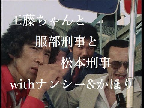 【探偵物語】第6話「失踪者の影」より・工藤ちゃんと服部刑事と松本刑事withナンシー&かほり《013》松田優作