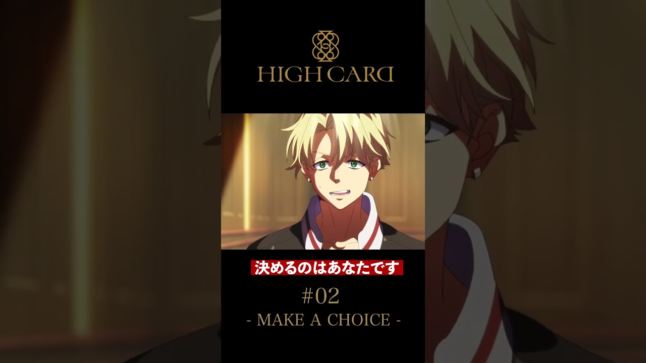 TVアニメ『HIGH CARD』切り抜き 第2話「MAKE A CHOICE」 #佐藤元 #山路和弘  #highcard #ハイカード #anime #shorts