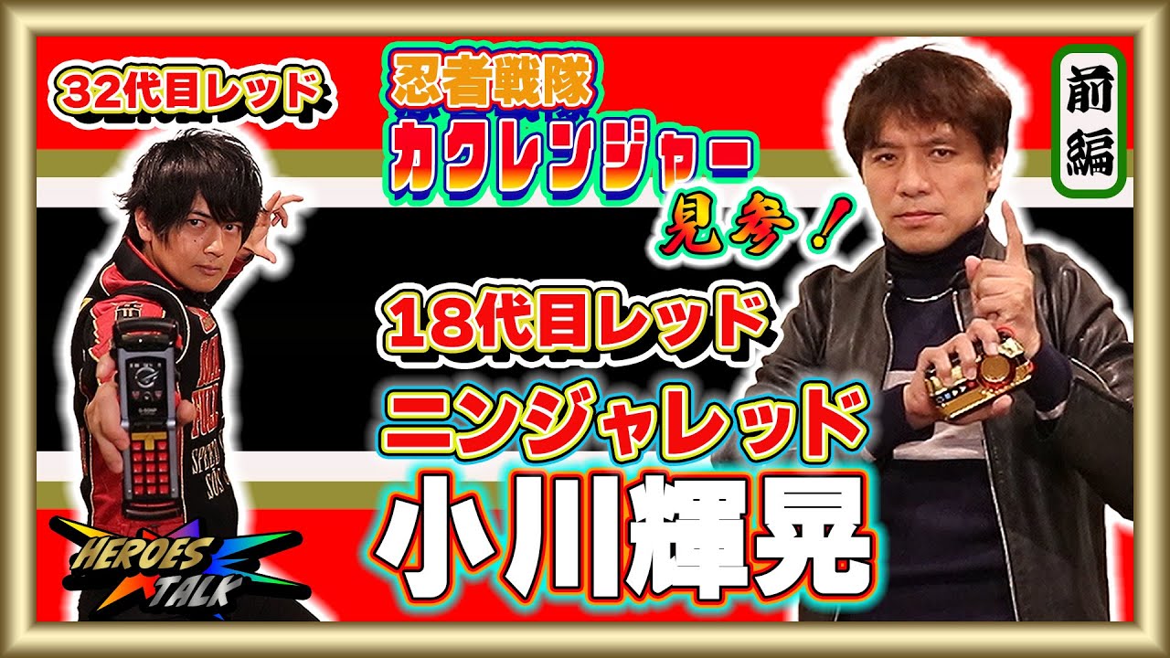 【カクレンジャー】ニンジャレッドとは初対面です！