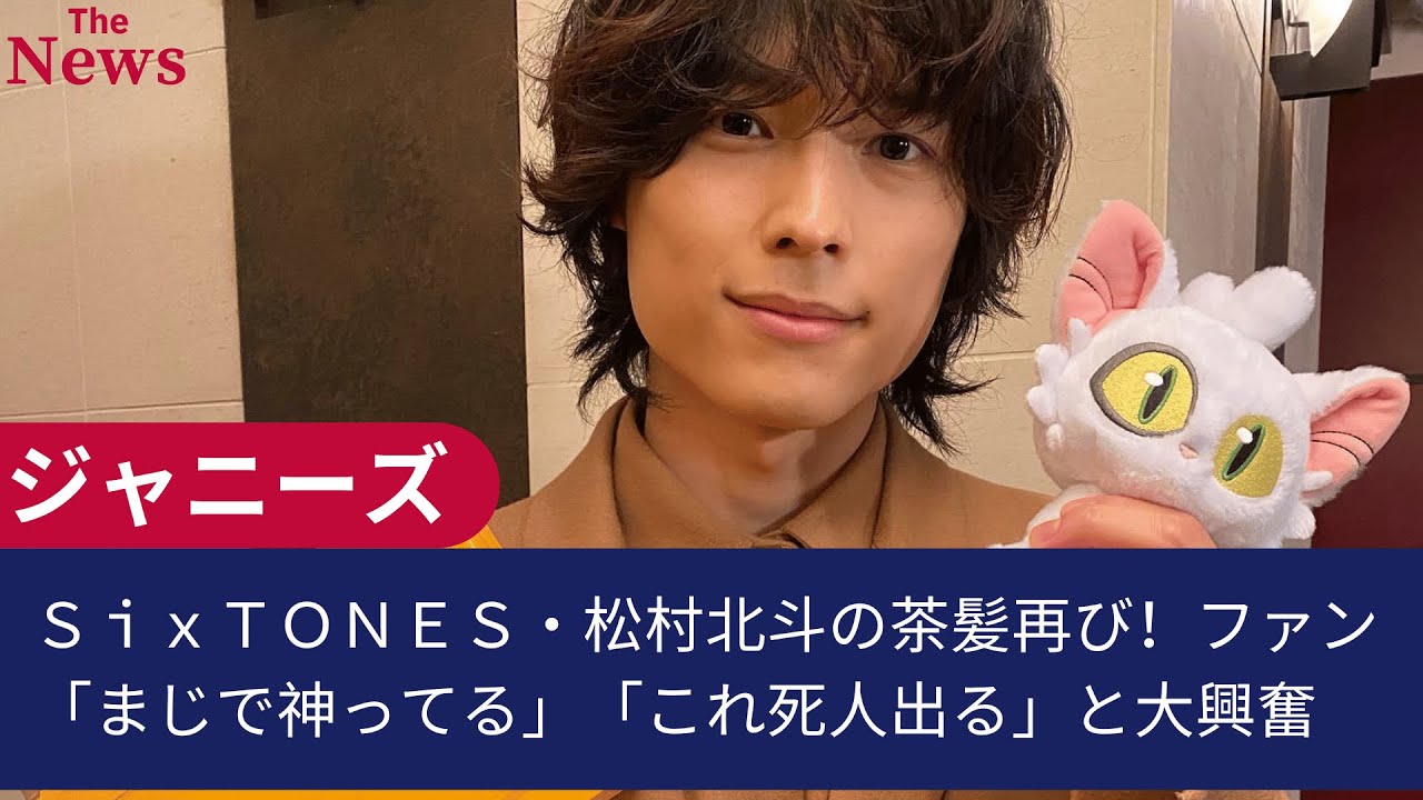 ＳｉｘＴＯＮＥＳ・松村北斗の茶髪再び！ファン「まじで神ってる」「これ死人出る」と大興奮