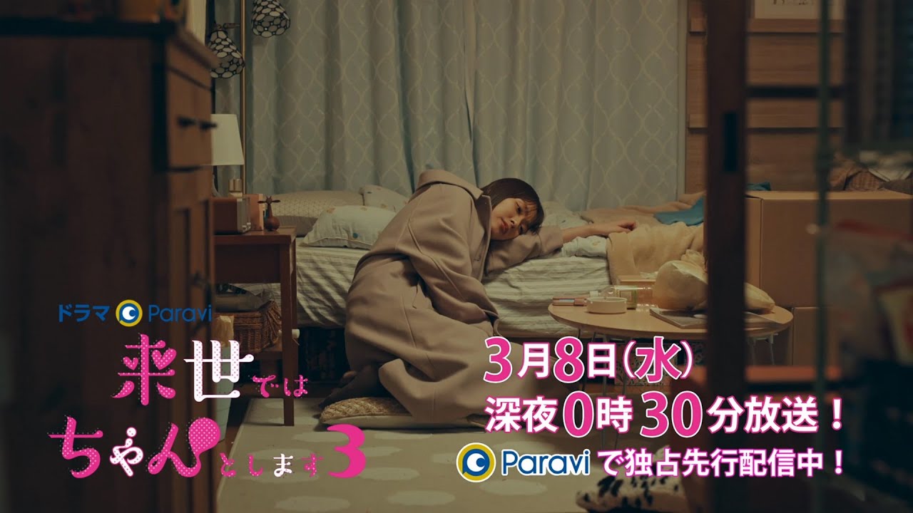 【予告】ドラマParavi「来世ではちゃんとします3」10話