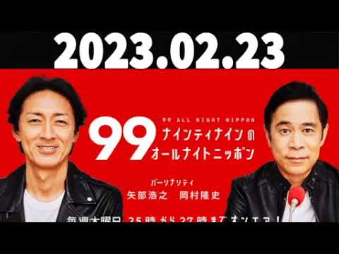 2023年02月23日  ナインティナインのオールナイトニッポン
